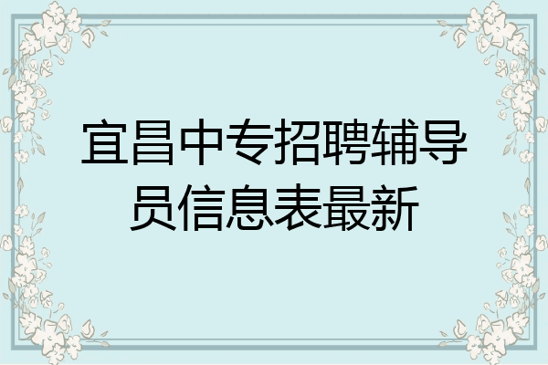 宜昌中专招聘辅导员信息表最新