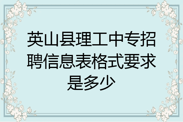 英山县理工中专招聘信息表格式要求是多少