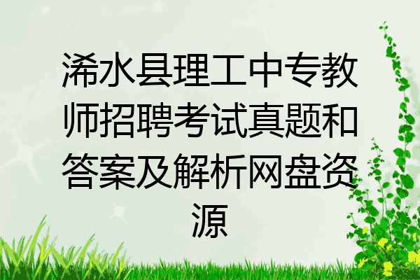 浠水县理工中专教师招聘考试真题和答案及解析网盘资源