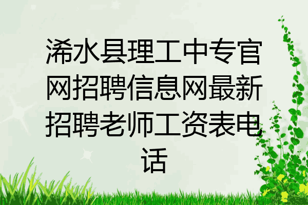 浠水县理工中专官网招聘信息网最新招聘老师工资表电话