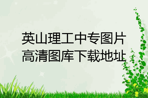 英山理工中专图片高清图库下载地址