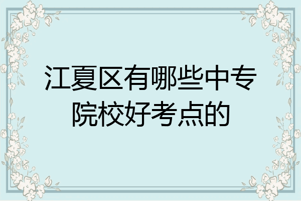 江夏区有哪些中专院校好考点的