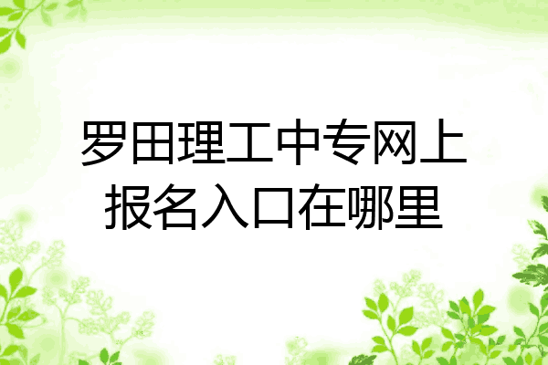 罗田理工中专网上报名入口在哪里
