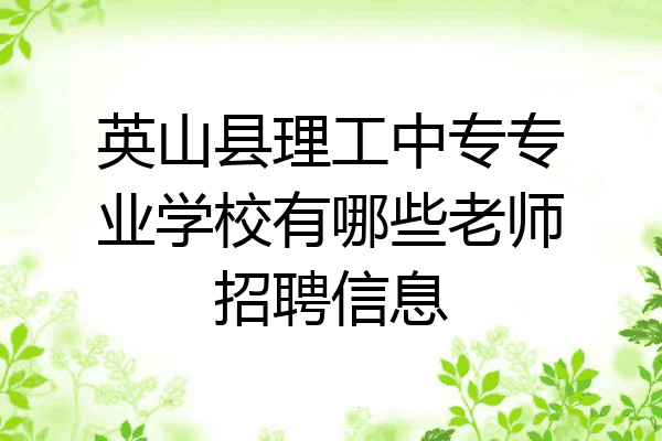 英山县理工中专专业学校有哪些老师招聘信息
