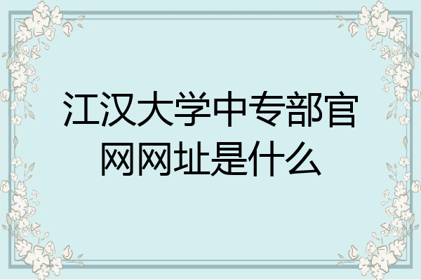 江汉大学中专部官网网址是什么