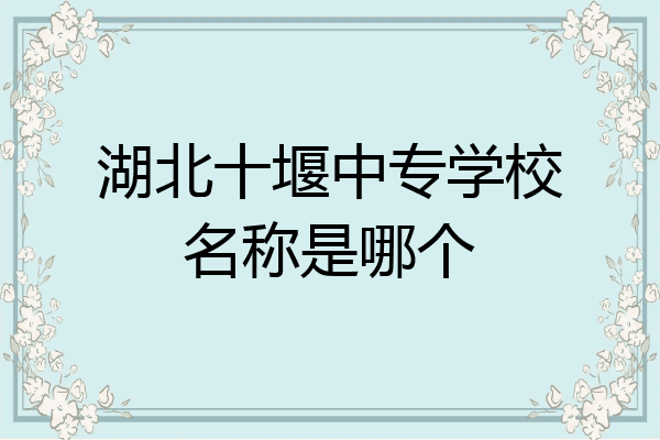 湖北十堰中专学校名称是哪个
