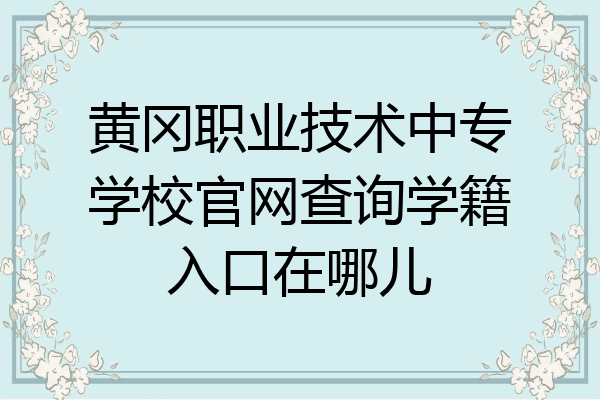 黄冈职业技术中专学校官网查询学籍入口在哪儿