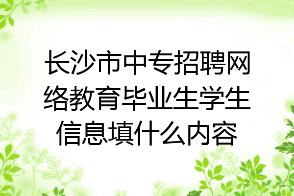 长沙市中专招聘网络教育毕业生学生信息填什么内容