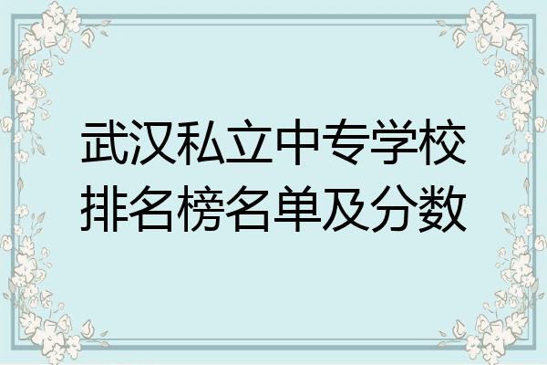 武汉私立中专学校排名榜名单及分数