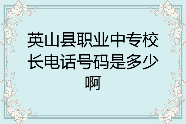 英山县职业中专校长电话号码是多少啊