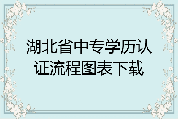 湖北省中专学历认证流程图表下载