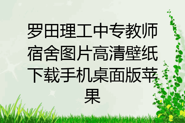 罗田理工中专教师宿舍图片高清壁纸下载手机桌面版苹果