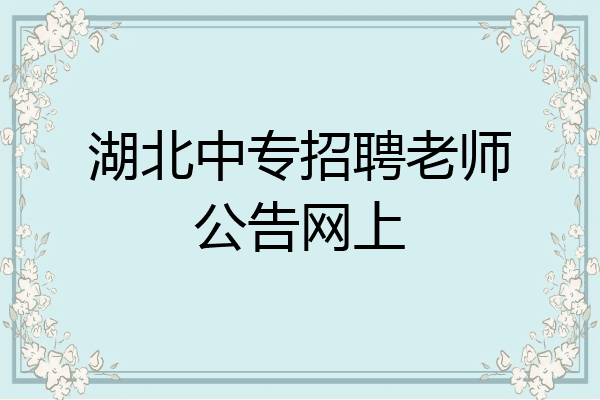 湖北中专招聘老师公告网上