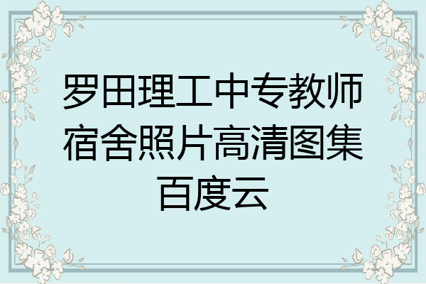 罗田理工中专教师宿舍照片高清图集百度云