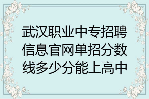 武汉职业中专招聘信息官网单招分数线多少分能上高中