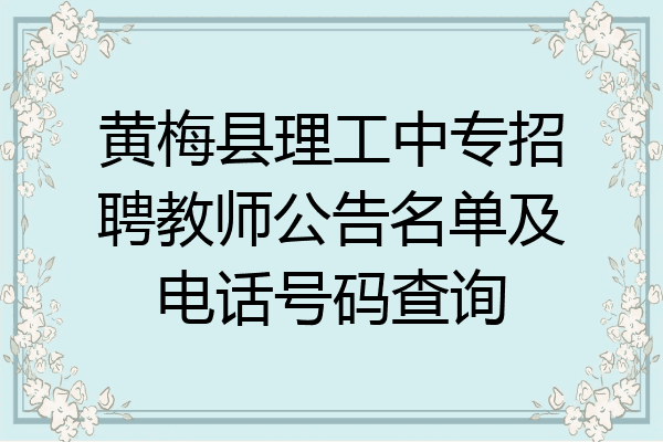 黄梅县理工中专招聘教师公告名单及电话号码查询