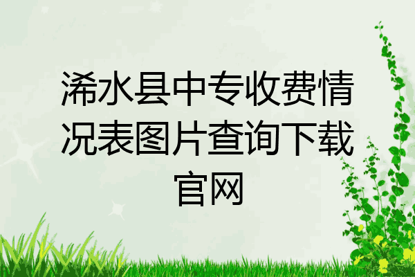 浠水县中专收费情况表图片查询下载官网