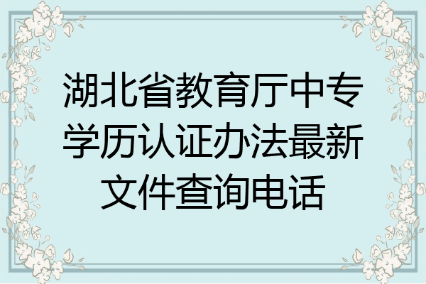 湖北省教育厅中专学历认证办法最新文件查询电话