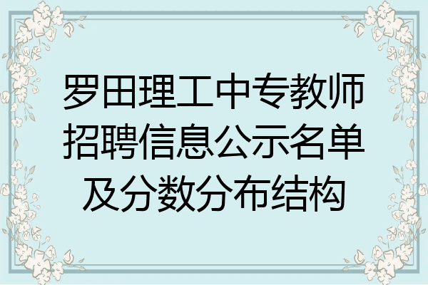 罗田理工中专教师招聘信息公示名单及分数分布结构