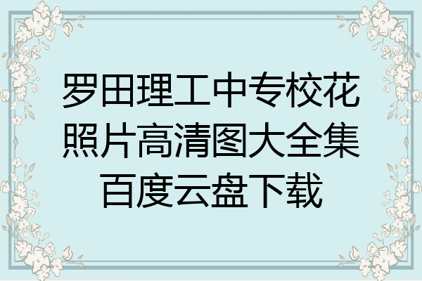 罗田理工中专校花照片高清图大全集百度云盘下载