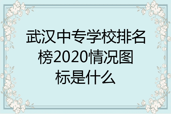 武汉中专学校排名榜2020情况图标是什么