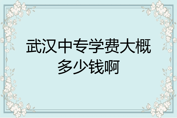 武汉中专学费大概多少钱啊