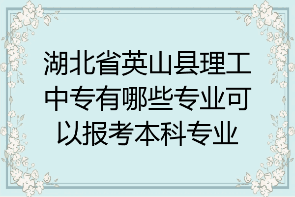 湖北省英山县理工中专有哪些专业可以报考本科专业