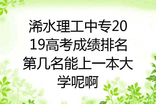 浠水理工中专2019高考成绩排名第几名能上一本大学呢啊