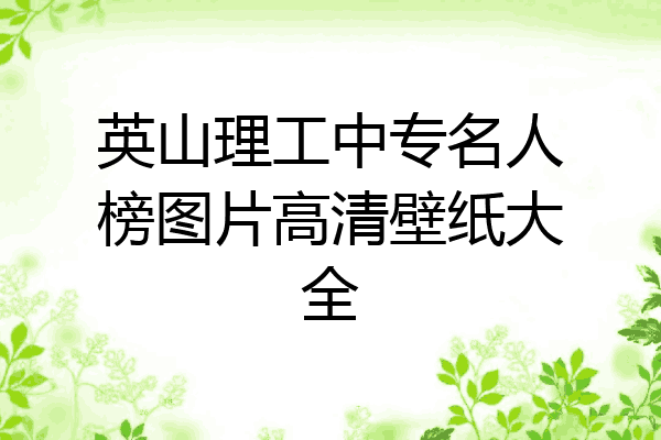英山理工中专名人榜图片高清壁纸大全