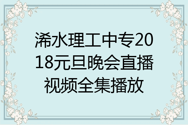 浠水理工中专2018元旦晚会直播视频全集播放