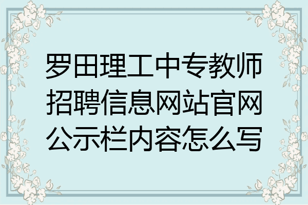 罗田理工中专教师招聘信息网站官网公示栏内容怎么写