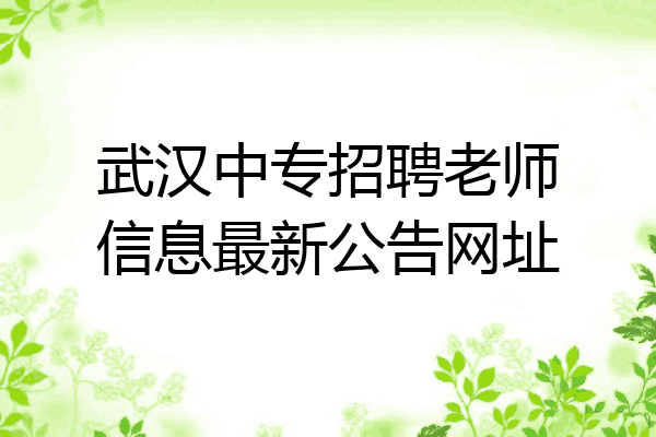 武汉中专招聘老师信息最新公告网址