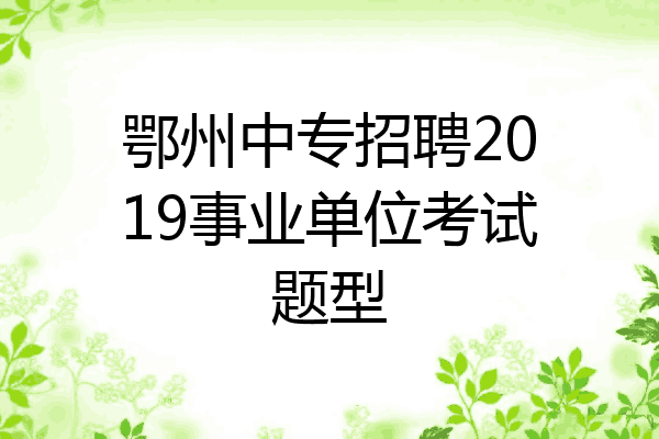 鄂州中专招聘2019事业单位考试题型