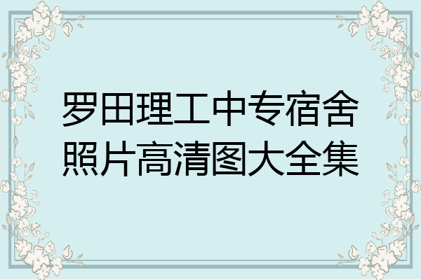 罗田理工中专宿舍照片高清图大全集
