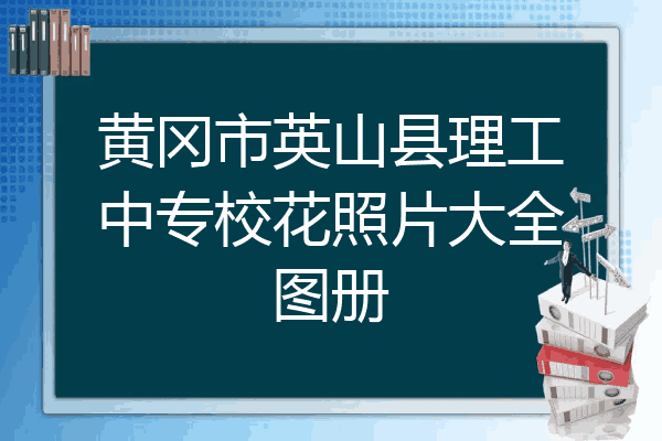 黄冈市英山县理工中专校花照片大全图册