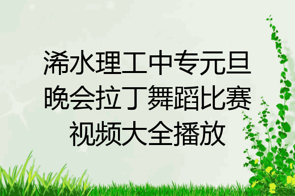 浠水理工中专元旦晚会拉丁舞蹈比赛视频大全播放