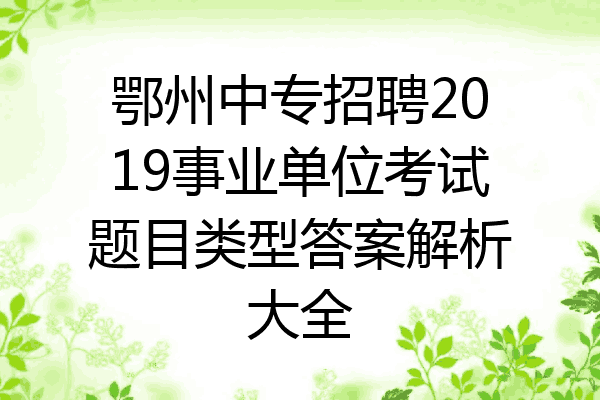 鄂州中专招聘2019事业单位考试题目类型答案解析大全