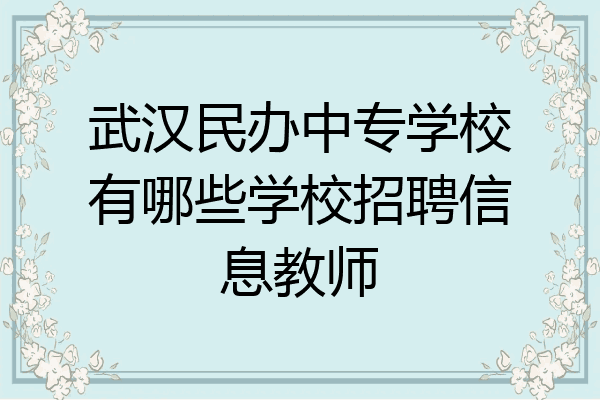 武汉民办中专学校有哪些学校招聘信息教师