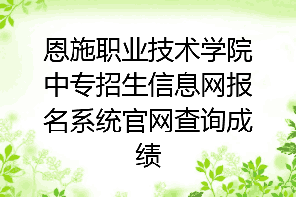 恩施职业技术学院中专招生信息网报名系统官网查询成绩