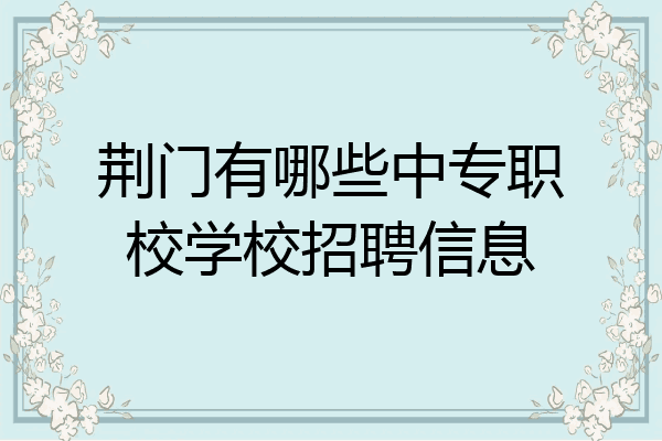荆门有哪些中专职校学校招聘信息