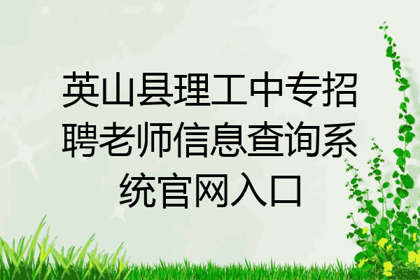 英山县理工中专招聘老师信息查询系统官网入口