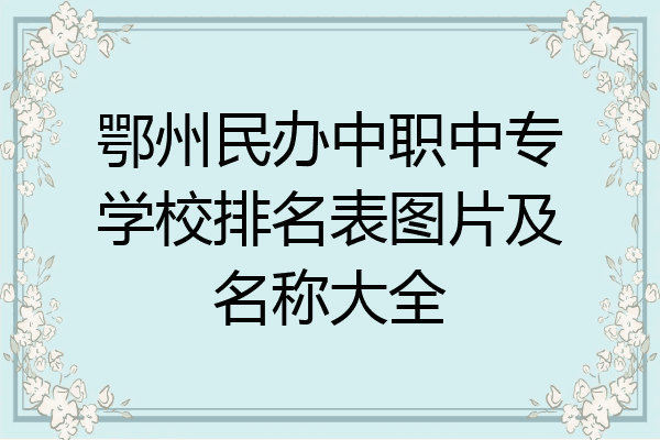 鄂州民办中职中专学校排名表图片及名称大全