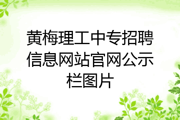 黄梅理工中专招聘信息网站官网公示栏图片