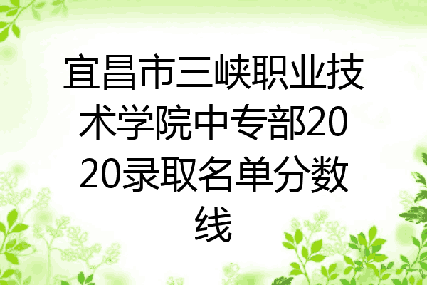 宜昌市三峡职业技术学院中专部2020录取名单分数线