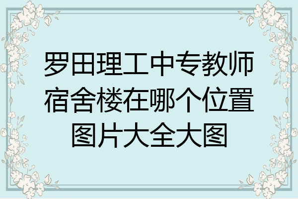 罗田理工中专教师宿舍楼在哪个位置图片大全大图