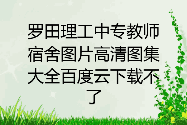 罗田理工中专教师宿舍图片高清图集大全百度云下载不了