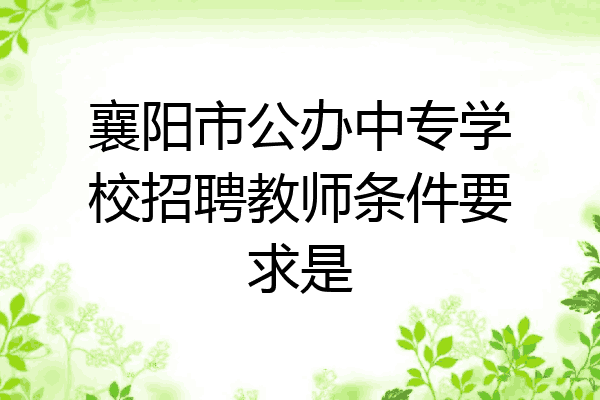 襄阳市公办中专学校招聘教师条件要求是