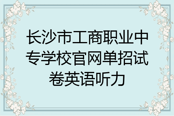 长沙市工商职业中专学校官网单招试卷英语听力