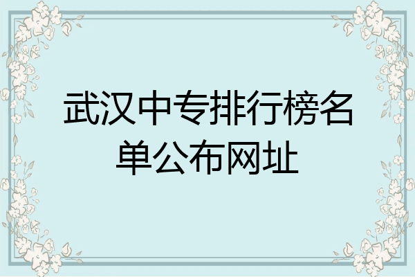 武汉中专排行榜名单公布网址
