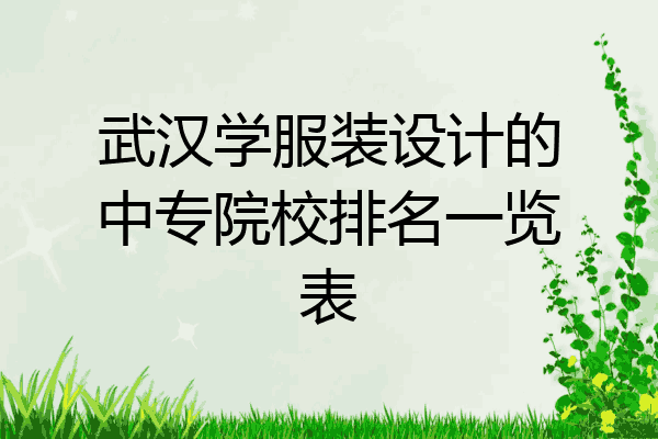 武汉学服装设计的中专院校排名一览表
